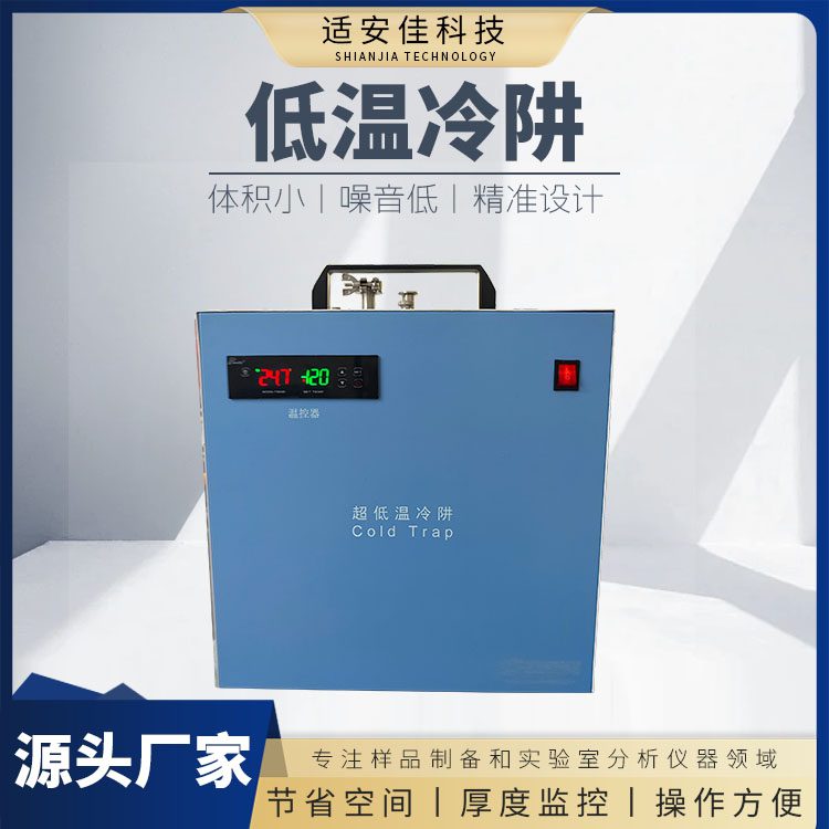 不锈钢冷阱 热气除霜功能 低温冷却液循环泵 用于保护真空泵 适安佳
