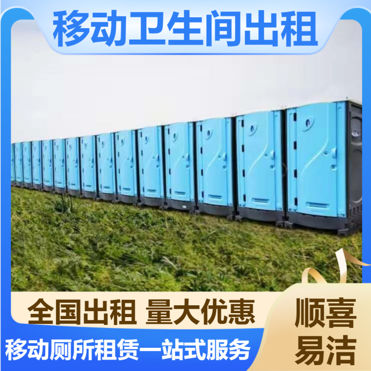 移动厕所租赁 高端卫生间出租 户外环保公厕 规格齐全