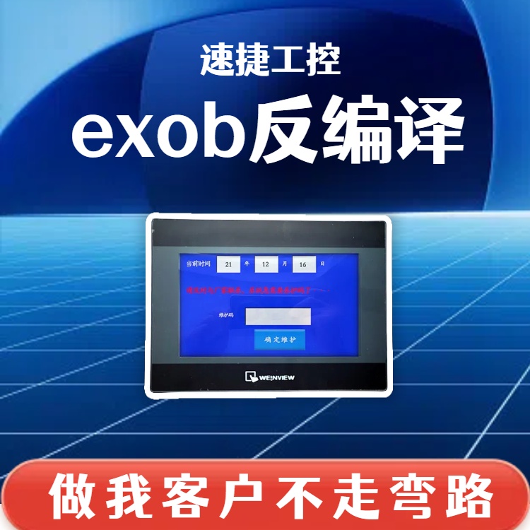 威纶通cMT系列触摸屏EXOB反编译解密 确保信息安全 速捷工控