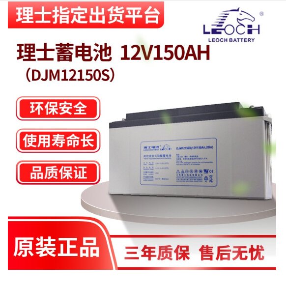 LEOCH理士蓄电池DJM12150 12V150AH通信UPS直流屏太阳能电池