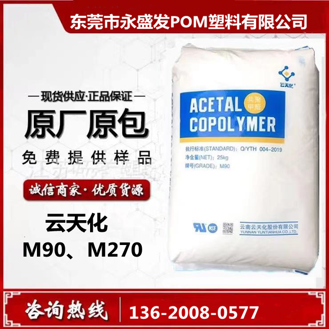 Yuntianhua POM M25 M90 M270 Copolymer Wear Resistant Free Sample