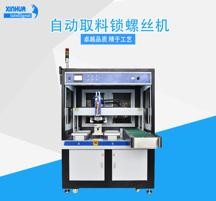 Automatic Reclaiming Lock Screw Machine Xinhua Intelligent Floor Type High Precision Double Electric Batch Screwing Equipment