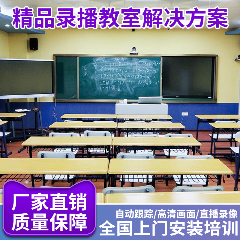 多媒体教室直播录播间 全套方案报价 校园初中录播间 精品全套设备