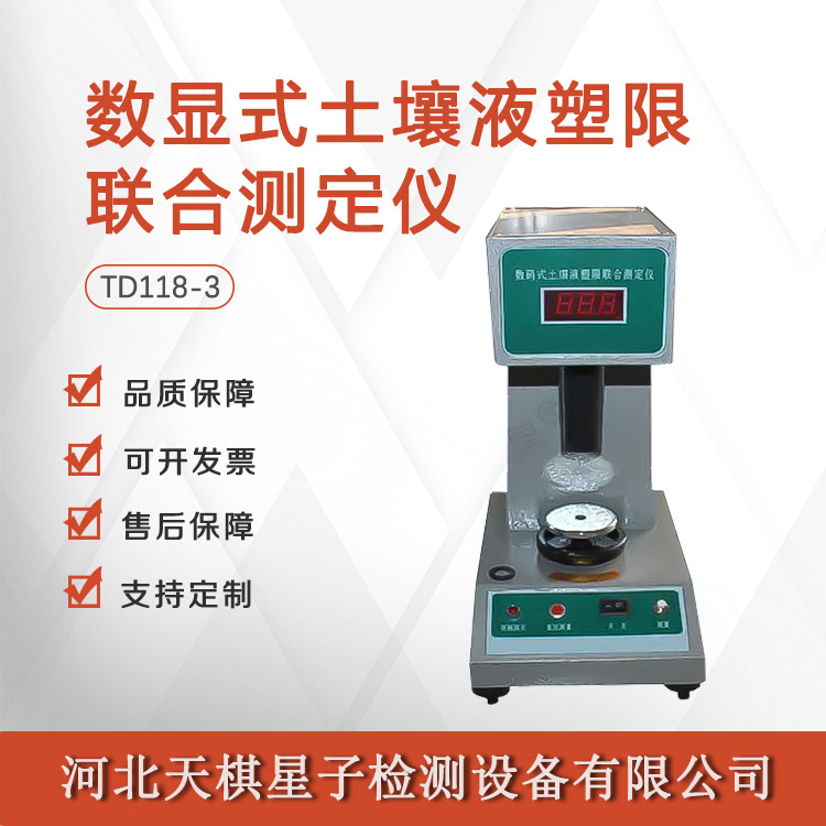 Tianqi Xingzi Digital Display Soil Liquid Plastic Limit Joint Tester Nationwide Package and Timely Delivery