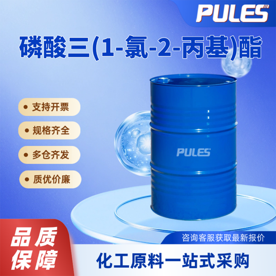 磷酸三(1-氯-2-丙基)酯 TCPP 13674-84-5 功能助剂 阻燃增塑