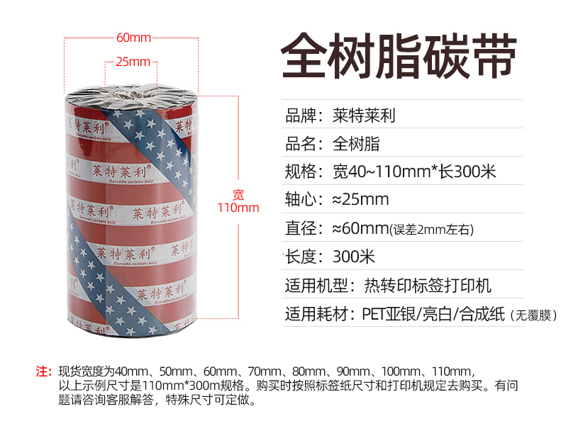 Enhanced all resin carbon ribbon roll 110 * 300m barcode printer zebra adhesive label sticker film ribbon