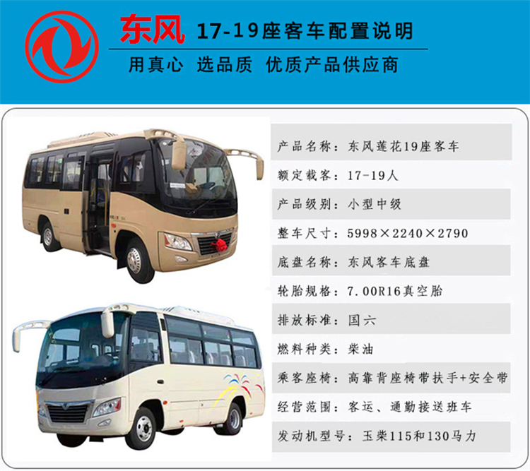 Dongfeng Brand 19 Seat Tourist Bus - Deluxe Medium Bus - Commuter Car Configuration Parameters Image