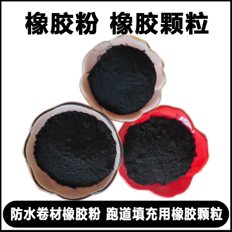 沥青防水建材用40-80目轮胎粉 纯轮胎精细胶粉 黑色橡胶粉 橡胶颗粒