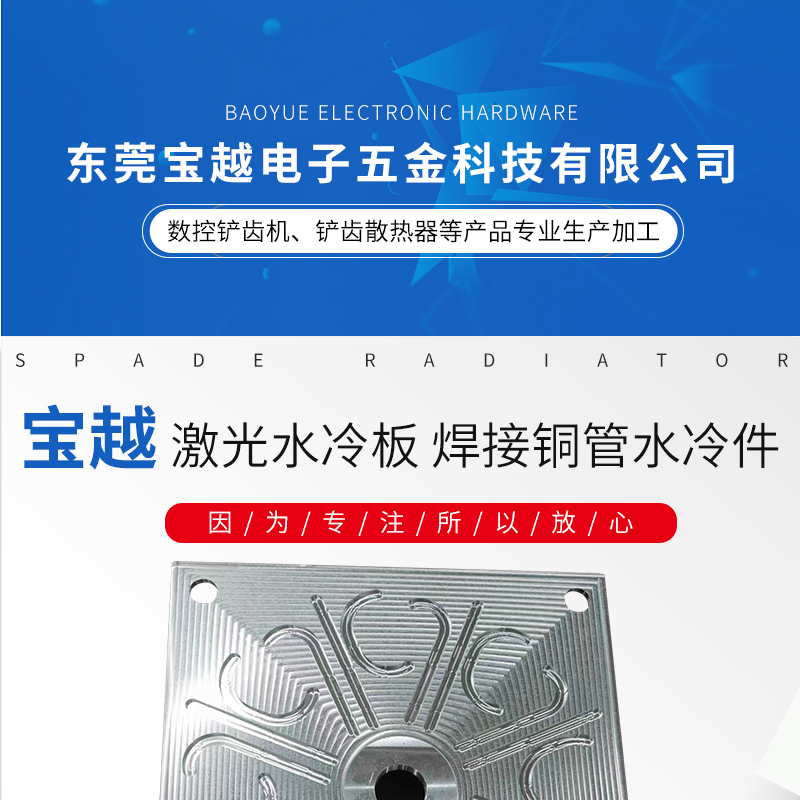 Baoyue manufacturer provides customized processing of laser water-cooled plates, radiators, and water-cooled plates