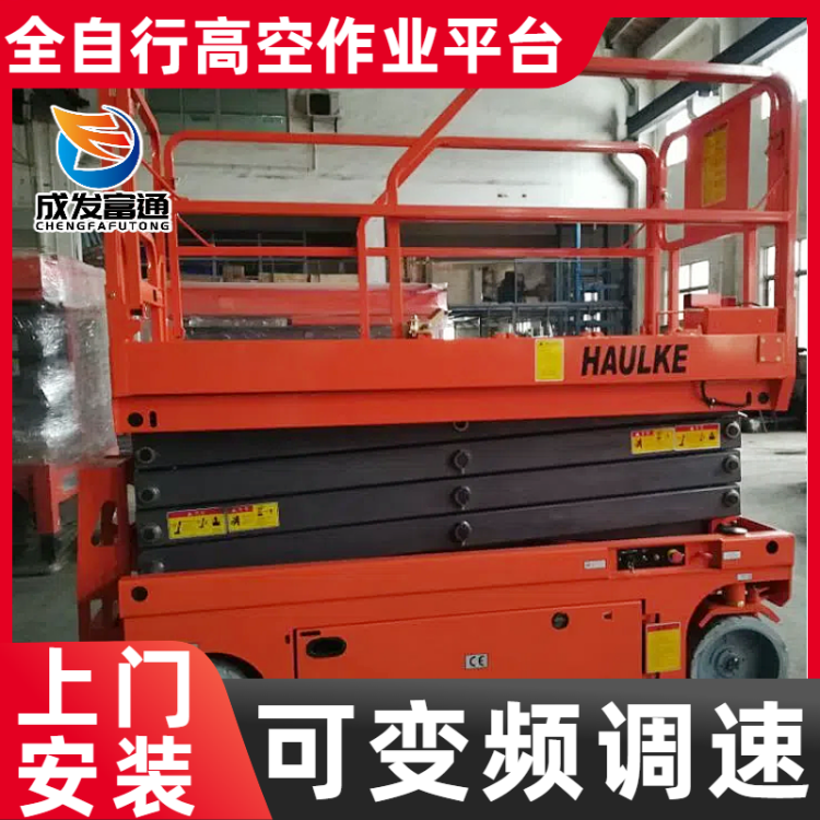 全自行剪叉式升降平台 电动高空作业平台 高空行走 成发科技