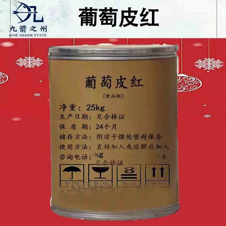 Nine Arrow State Food Grade Grape Skin Red Pigment Colorant Red Wine Beverage Special Pigment