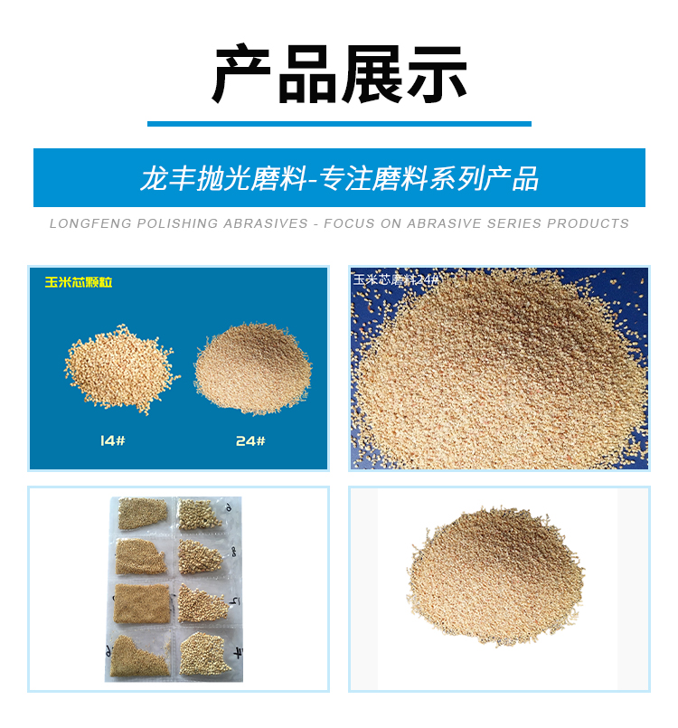 Corn cob abrasive 24 # dry added stainless steel product bearing polishing Longfeng