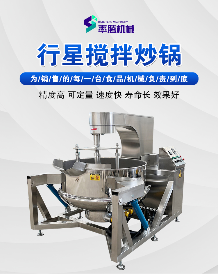 The frying rate of the fully automatic planetary frying pan used by the manufacturer for cooking sauce is Teng Zhi, which is a multi claw frying machine for stirring