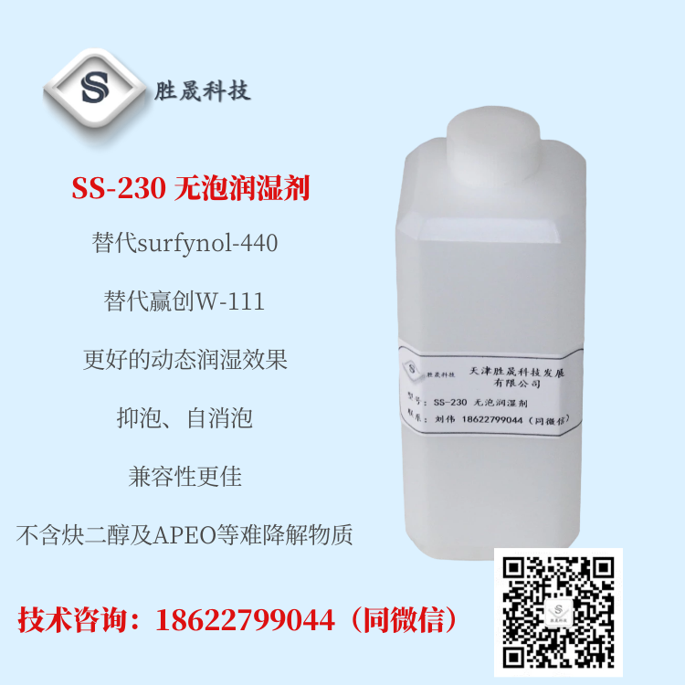 【 Shengsheng 】 Diamond wire coolant replaces W-111 surfynol-440 non foaming wetting agent SS-230