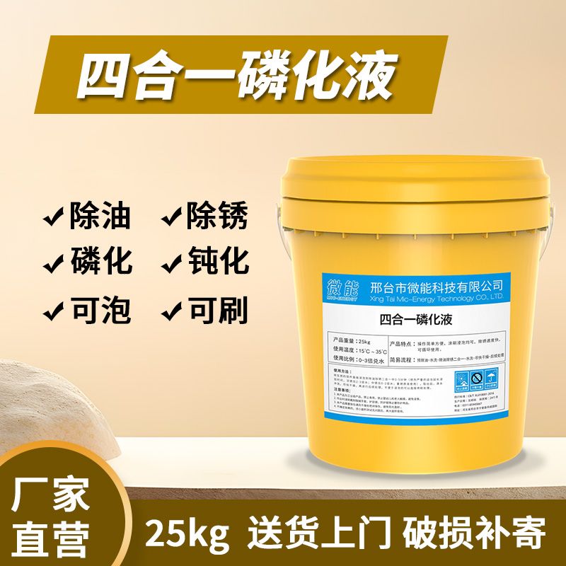 Four in one phosphating solution for oil removal, rust removal, non water washing, metal treatment, spray passivation, rust prevention, and strong phosphating agent at room temperature