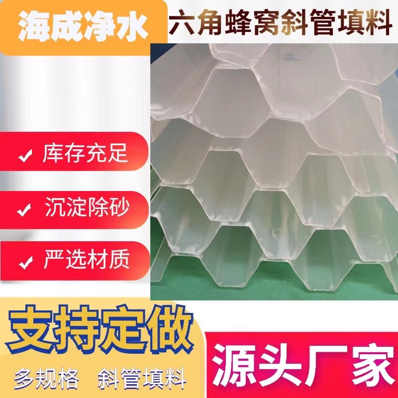 PP hexagonal honeycomb inclined pipe packing, polypropylene inclined plate packing, cooling tower sewage, water treatment plant sedimentation tank treatment