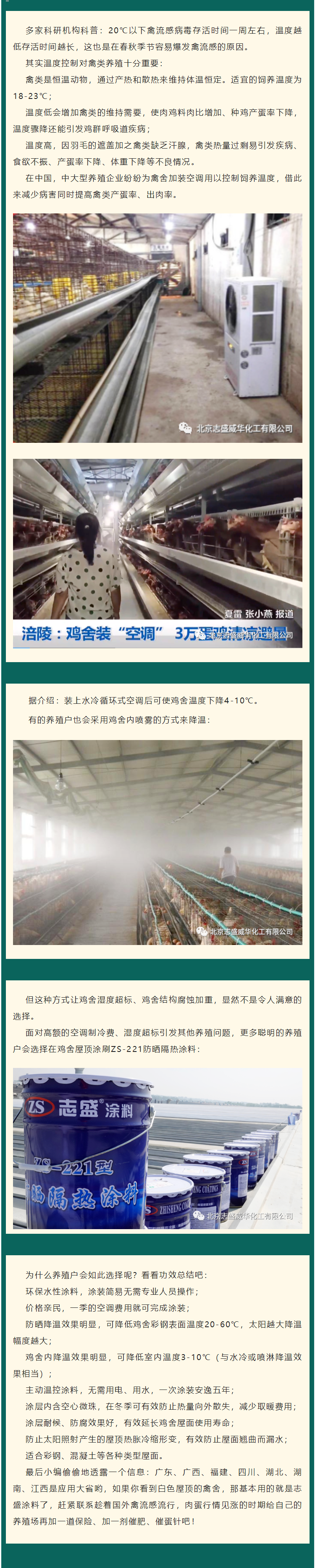 ZS-221 sunscreen and thermal insulation coating chicken coop duck coop cooling coating sunscreen and cooling scheme