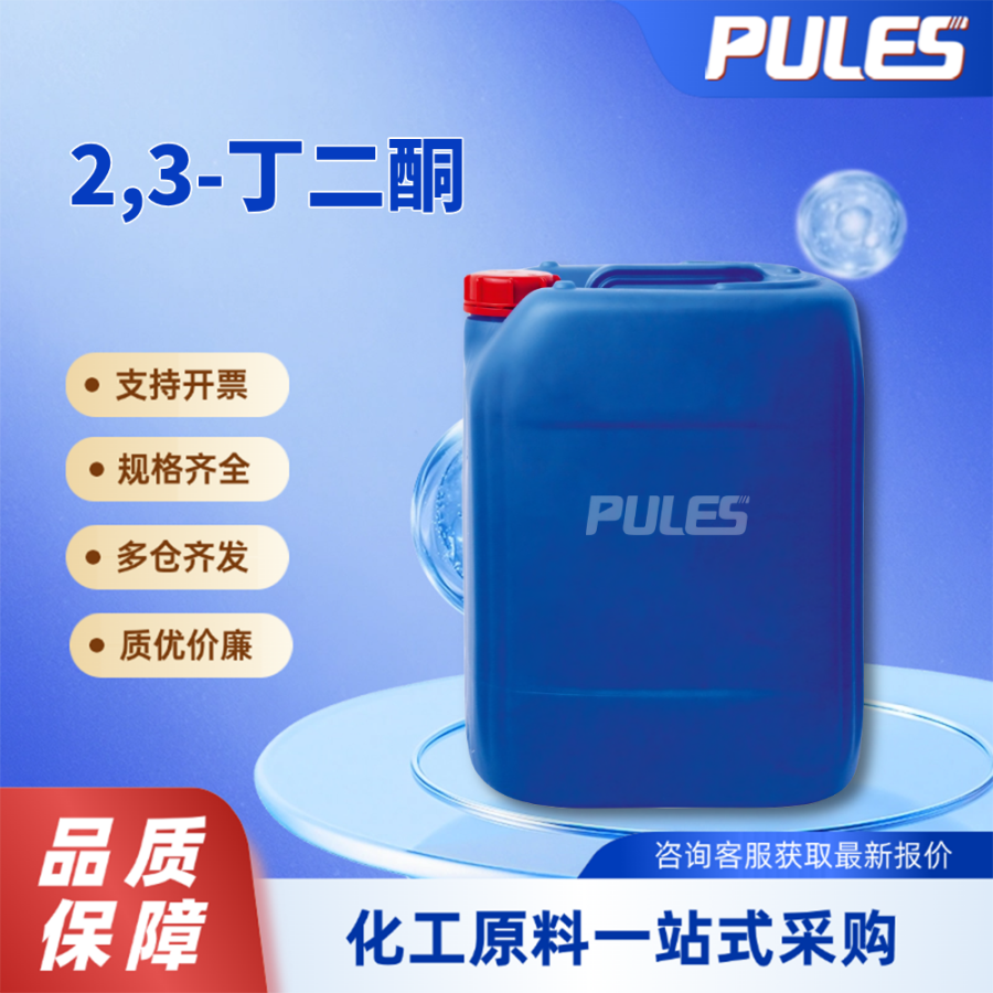 普乐司 2,3-丁二酮 甲基乙二酮 431-03-8 香精中间体 规格齐全