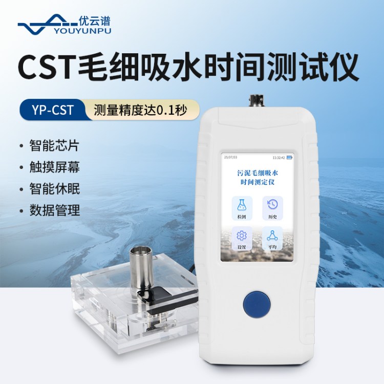 CST污泥毛细吸水时间测试仪 YP-CST 毛细管吸收时间测定仪 优云谱