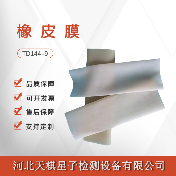 Tianqi Xingzi TD144-9 Rubber Film National Package Shipping on Time Customizable