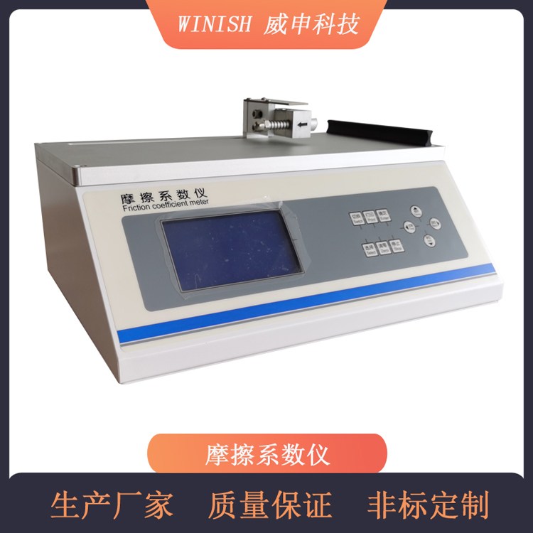 威申科技 经济款 塑料薄膜用 摩擦系数仪 WCF-03