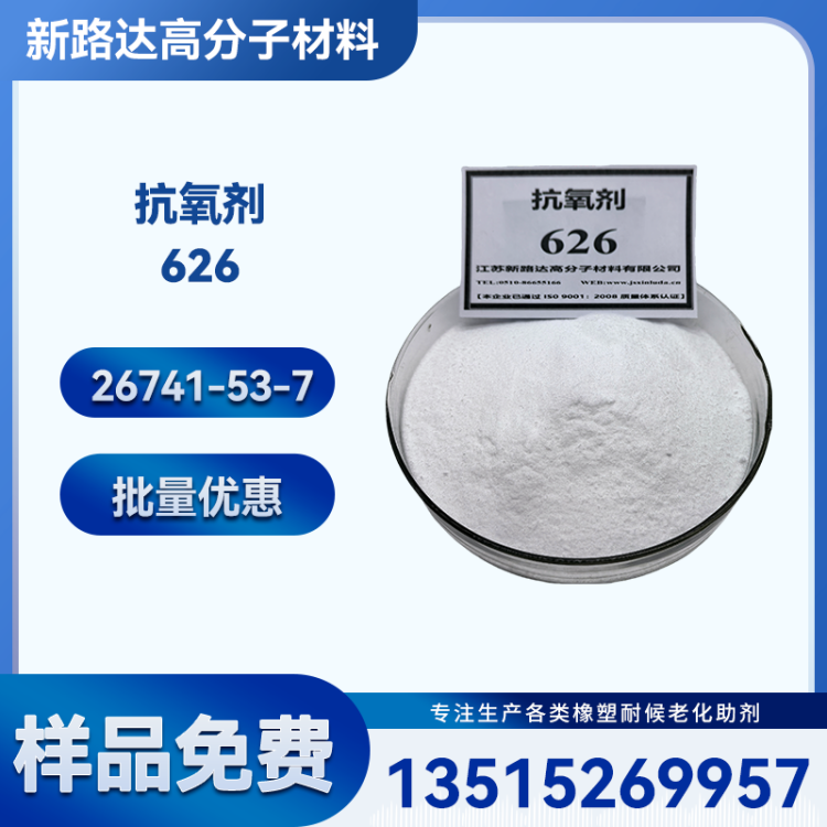 厂家抗氧剂626/26741-53-7/耐高温亚磷酸酯抗氧化剂 塑料/粉末涂料