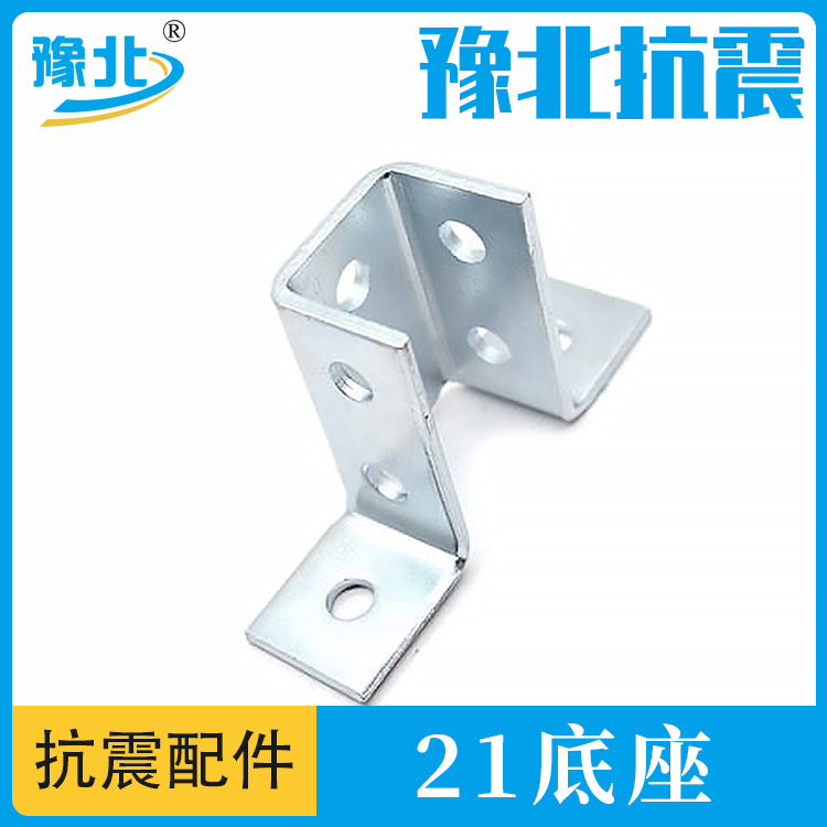 21 Welding free base seismic support accessory connector C-shaped steel base thickened type