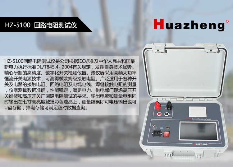 Huazheng Circuit Resistance Tester Transformer Contact Resistance Tester HZ-5100