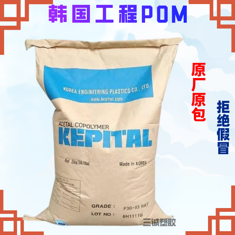 聚甲醛 韩国工程POM F30-03 高流动 耐磨 高刚性 高抗冲 注塑