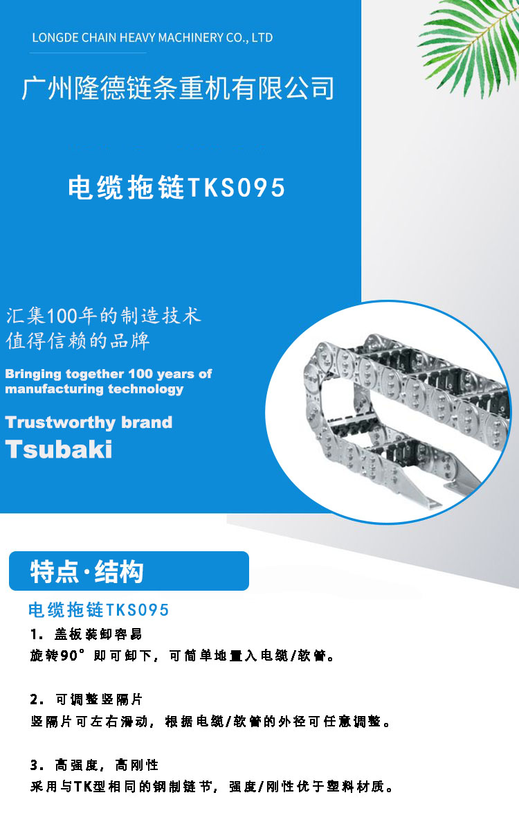 TSUBAKI steel cable drag chain TKS095 Chunben steel tank chain TKS095R125