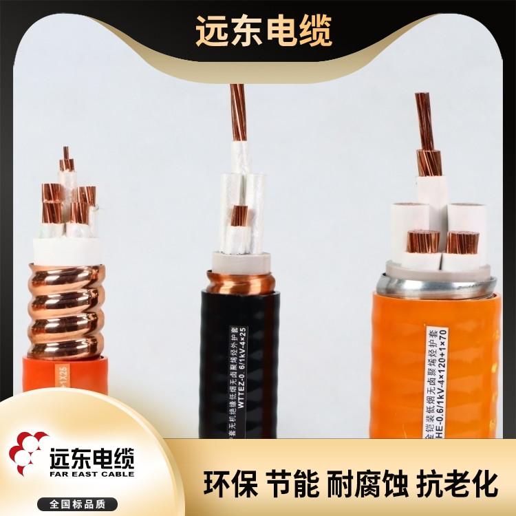 远东低压电线电缆 防火电缆 无卤低烟高阻燃 矿物绝缘电缆