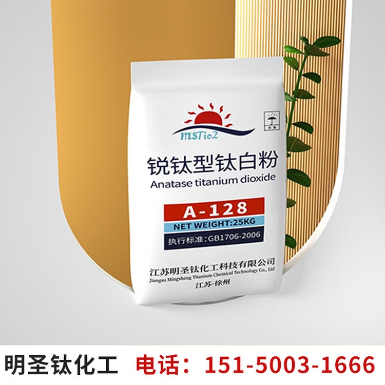 锐钛型钛白粉A-128 涂料油墨用 着色力好 不溶于水