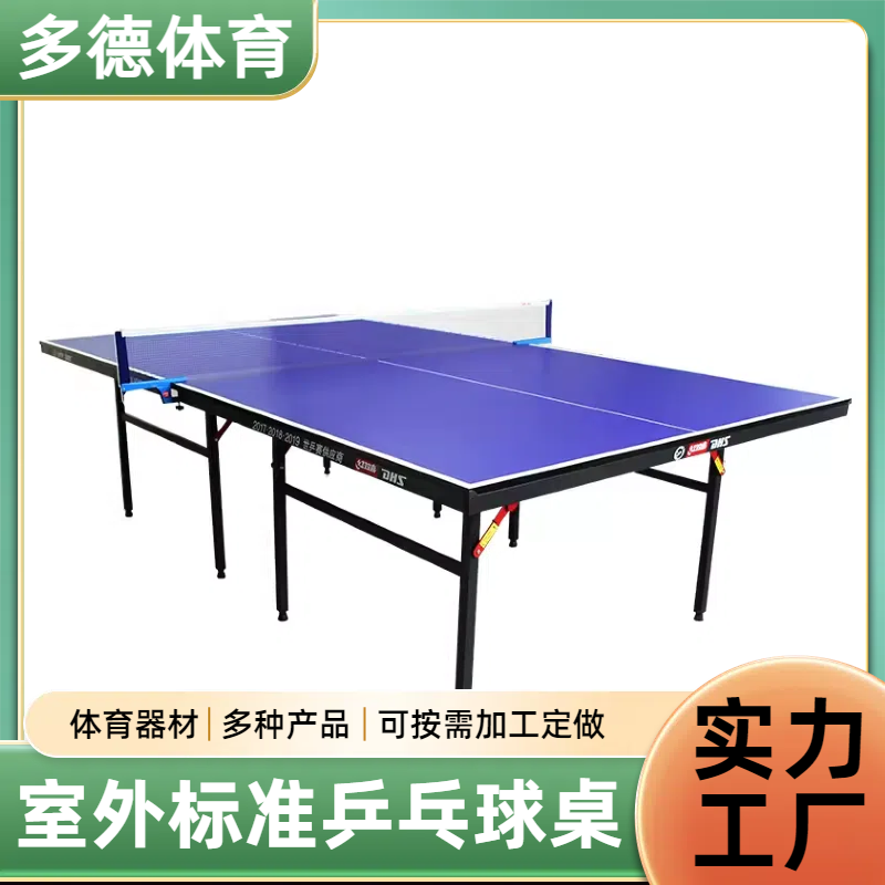 体育用品乒乓球桌 外耐晒可移动大彩虹 高弹性 多德