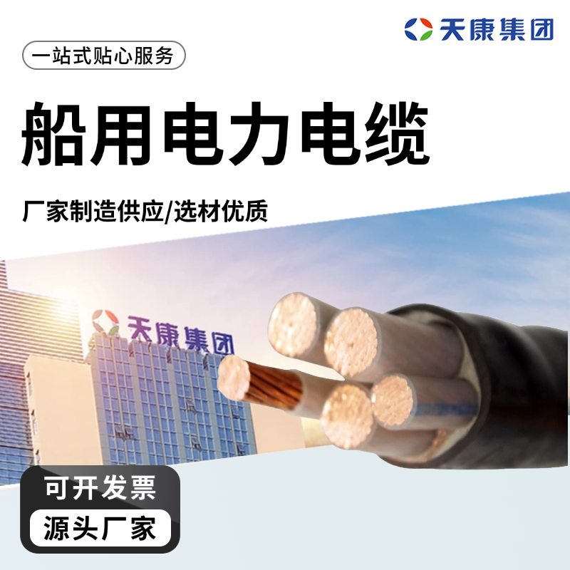 天康 O 船用电力电缆 标称截面10mm2 厂家供应 做工细致