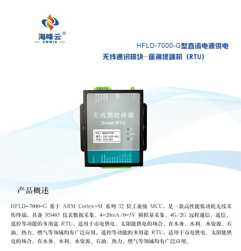 Yunhaifeng Intelligent HFLD-7000 Low Power Telemetry Terminal RTU Remote Transmission Module