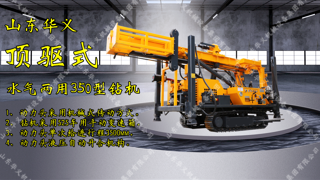 The JDL-350 large engineering crawler machine, which is used for both water and gas drilling, pneumatic drilling, and hydraulic exploration, can be used for drilling