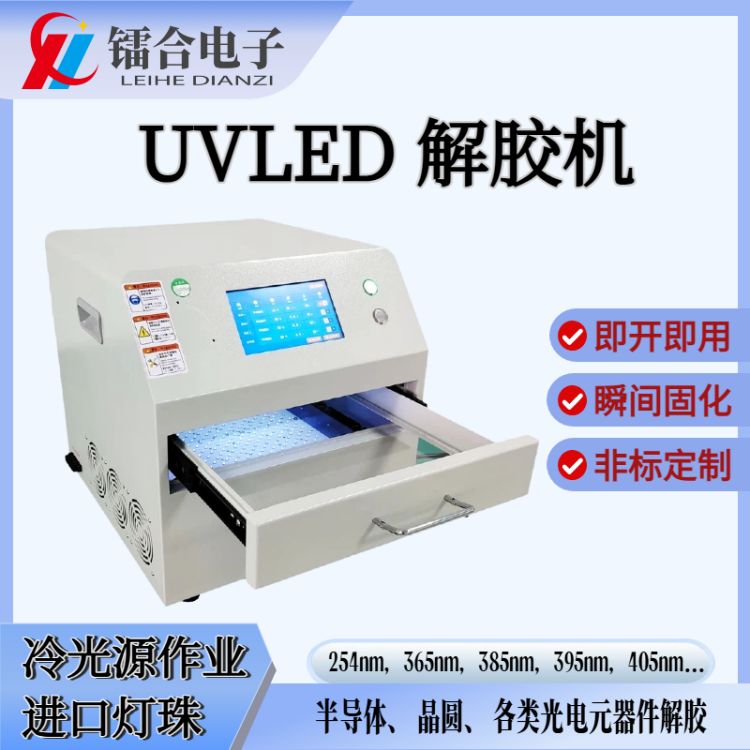 镭合电子8寸UVLED晶圆解胶机 365nm冷光源 半导体封装UV胶脱膜机