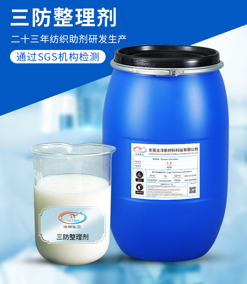 Organic fluorine environmental protection three waterproof agent TY-18M61 polyester nylon and blended fabric waterproof and oil resistant finishing agent