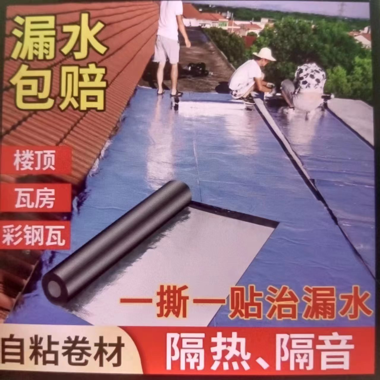 Self adhesive waterproof roll material, aluminum foil surface, color steel tile roof leak repair, self adhesive polymer modified asphalt