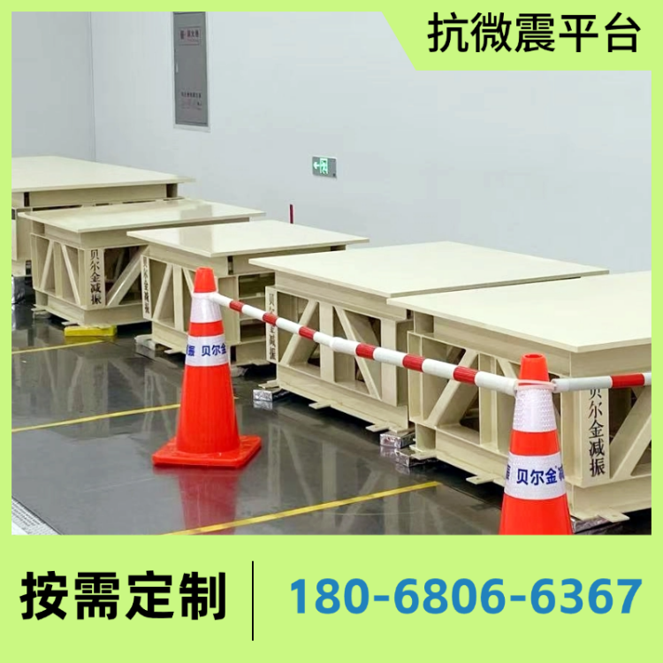 贝尔金 实验室内防微振设备基础 半导体光学抗微震平台 各等级可定制
