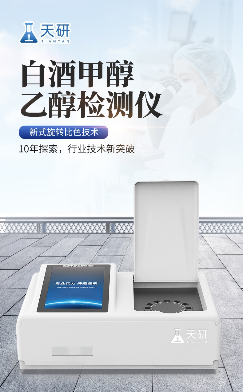 Tianhong Baijiu methanol and ethanol fast detector High intelligent multi-channel Baijiu methanol and ethanol detector