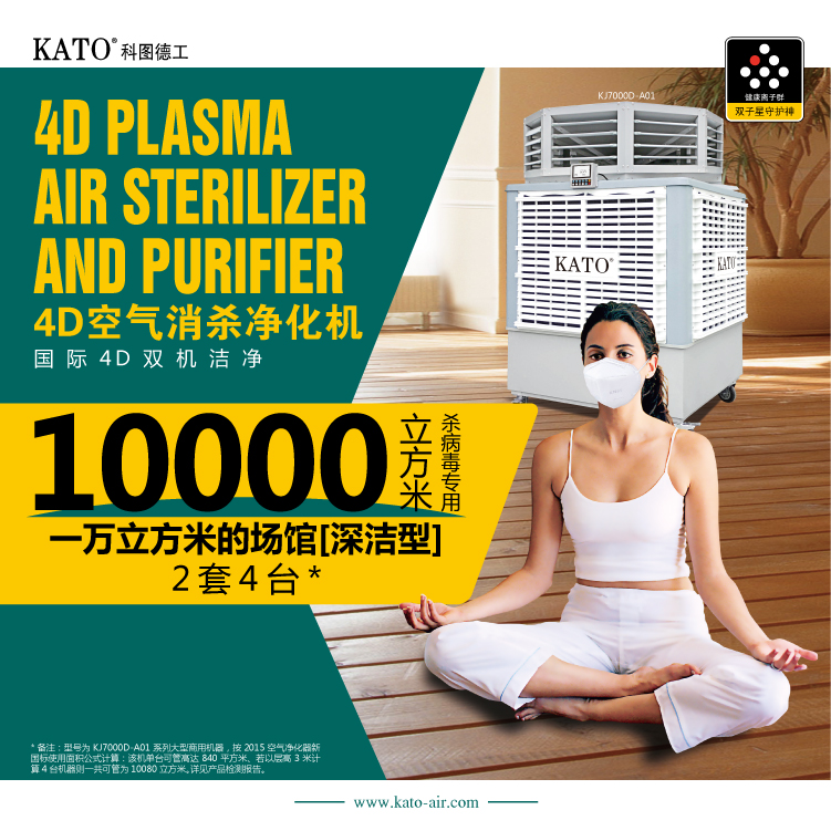 KATO Large Air Purifier Biochemical Vaccine Sanitary Materials Manufacturing Workshop Plasma Purification