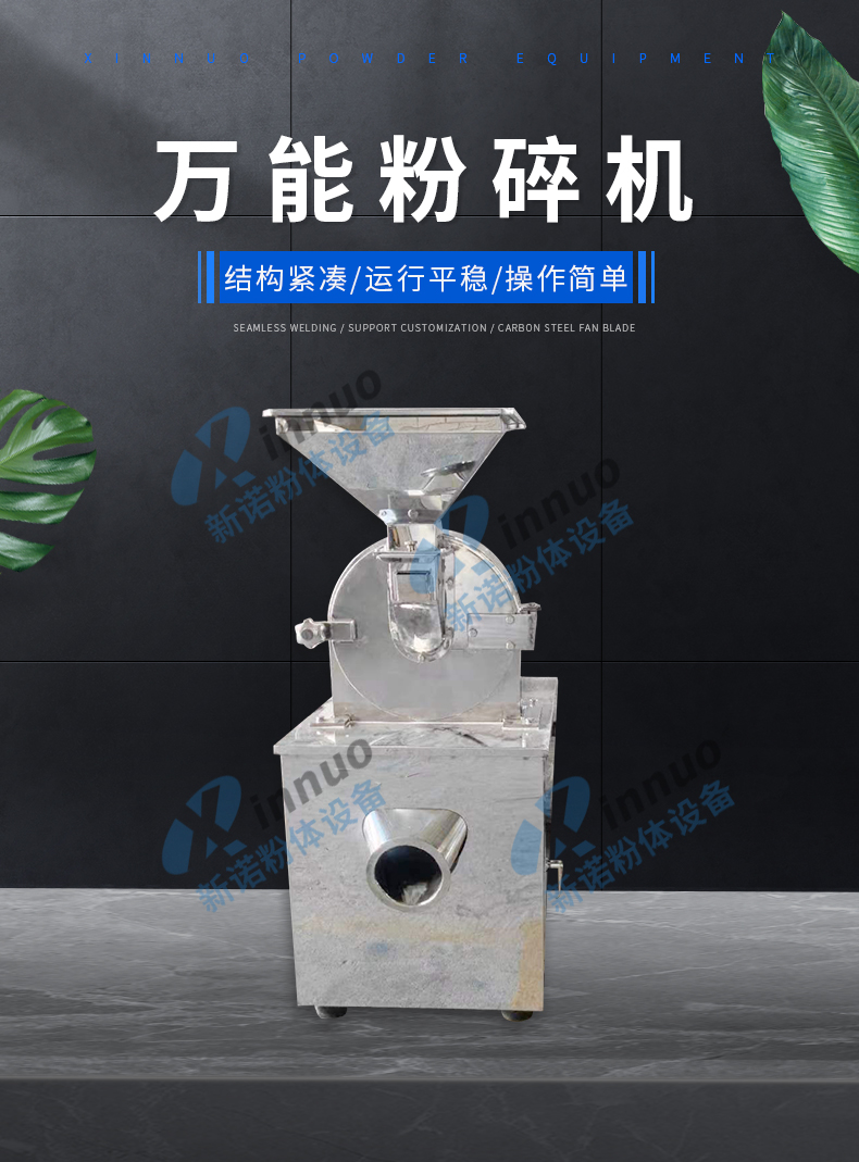 Universal grinder, food material crushing equipment, high-efficiency grinder, stable operation, customized Xinnuo powder