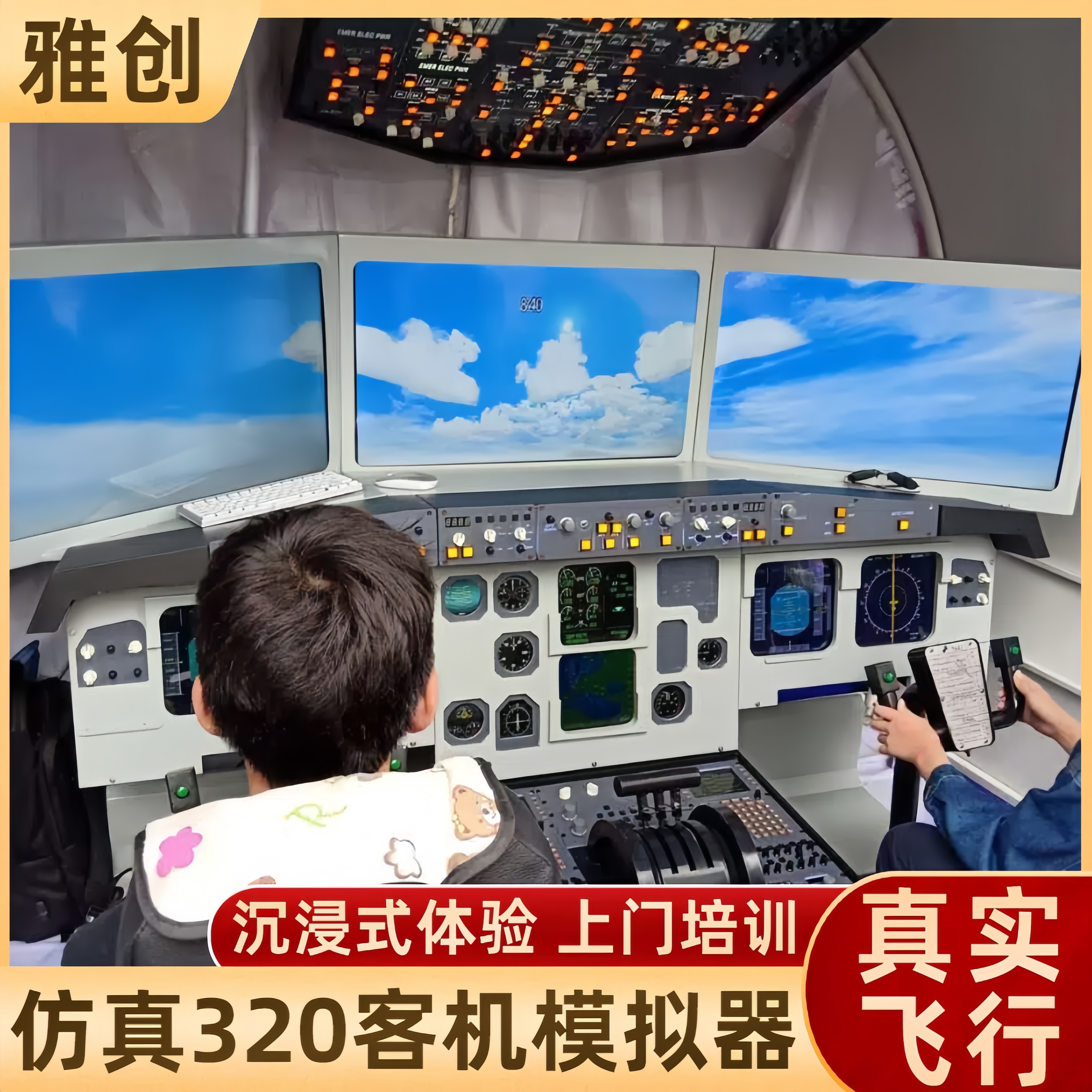 大型客机飞行模拟器 交通安全馆教学设备 吸引人流 雅创