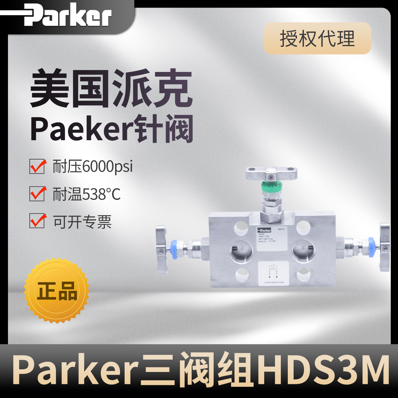 HDS3M Parker three-valve manifold with temperature resistance of 260 ° C and pressure resistance of 6000psi in stock