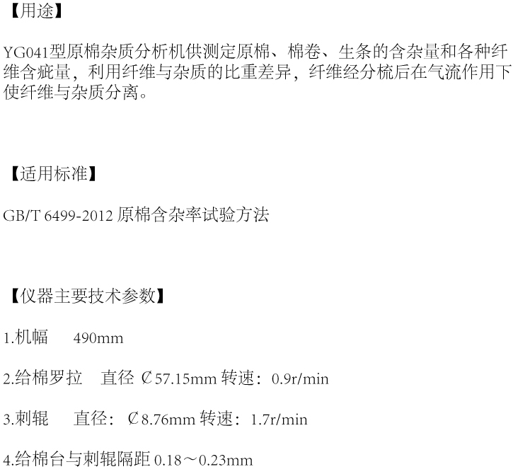 YG041 Raw Cotton Impurity Analysis Machine is used to detect impurities and defects in cotton and short fibers