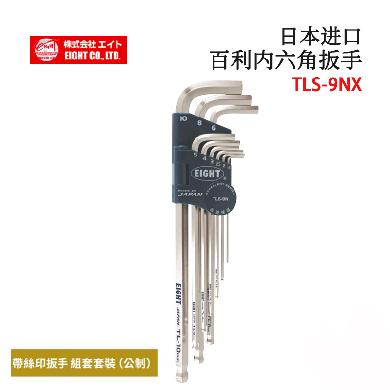 原装日本进口EIGHT百利带丝印内六角扳手TLS-7SX TLS-9NX TLS-9NP