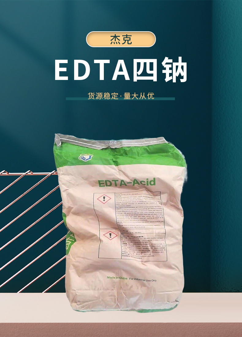 EDTA tetrasodium ethylenediaminetetraacetic acid tetrasodium sewage treatment detergent content 99 chelating agent