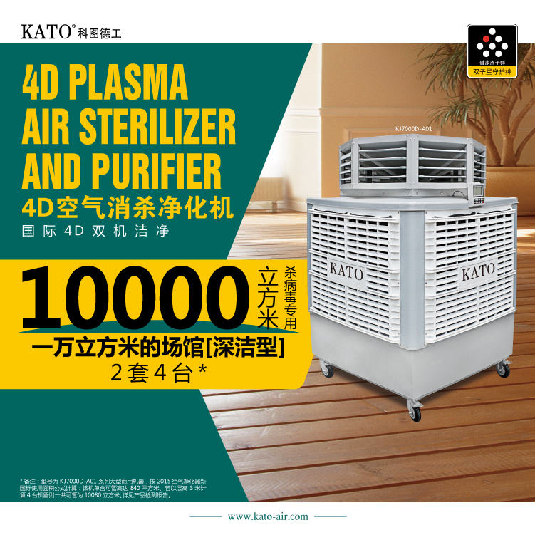 Airport Supermarket Air Purification Equipment KATO Plasma Large Area Smoke, Odor, Dust, and Odor Purifier