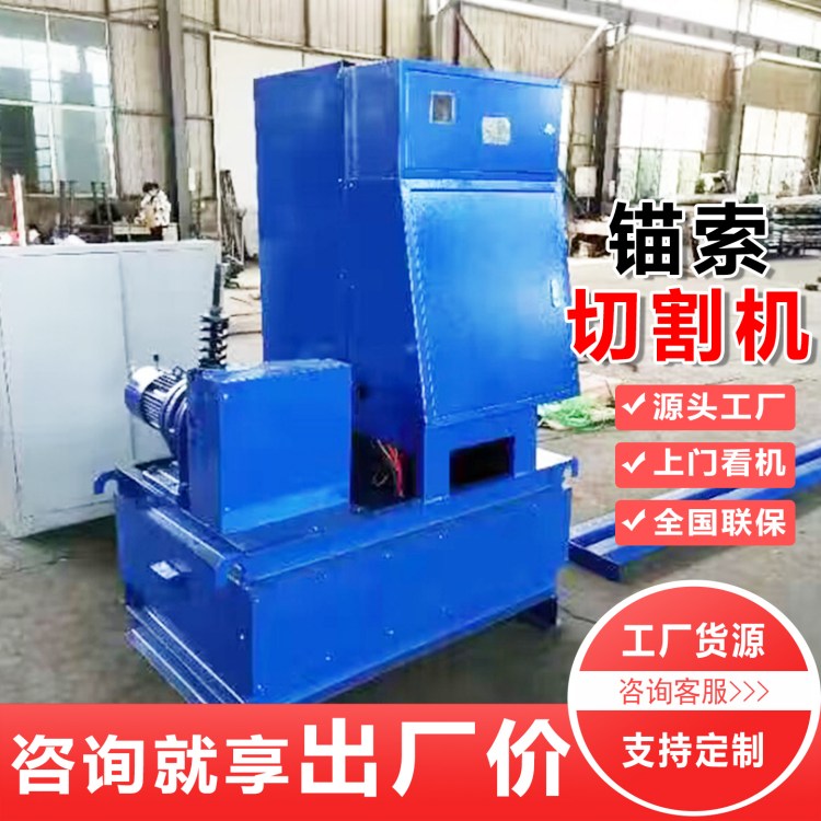 QGW-1型矿用自动锚索切断机 设备效率高 数控全自动钢绞线切割机